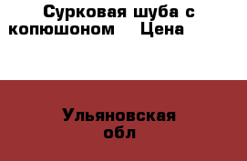 Сурковая шуба с копюшоном. › Цена ­ 20 000 - Ульяновская обл., Ульяновск г. Одежда, обувь и аксессуары » Женская одежда и обувь   . Ульяновская обл.,Ульяновск г.